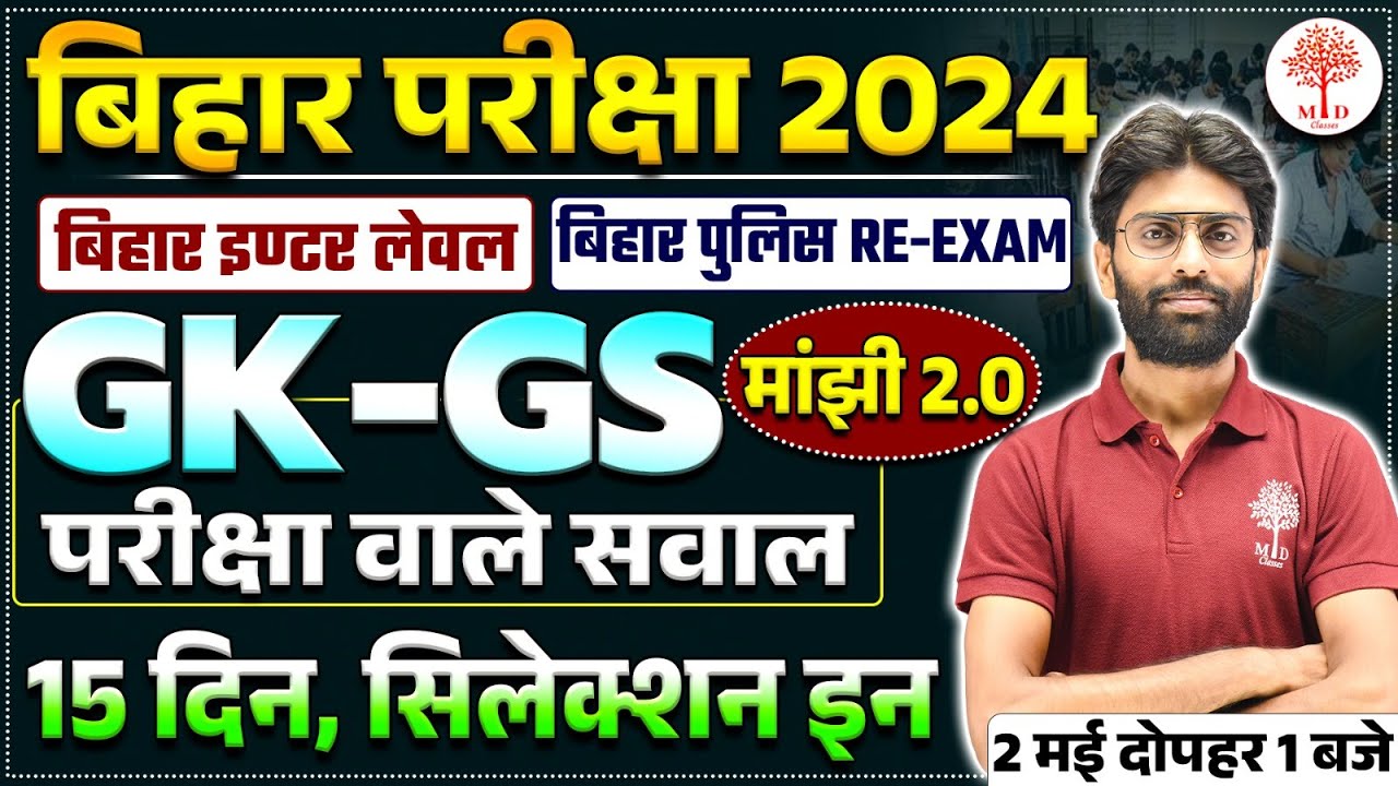 BIHAR POLICE RE EXAM GK GS 2024 | BIHAR POLICE GK GS QUESTIONS | BIHAR POLICE GK GS 2024 | BY VK SIR