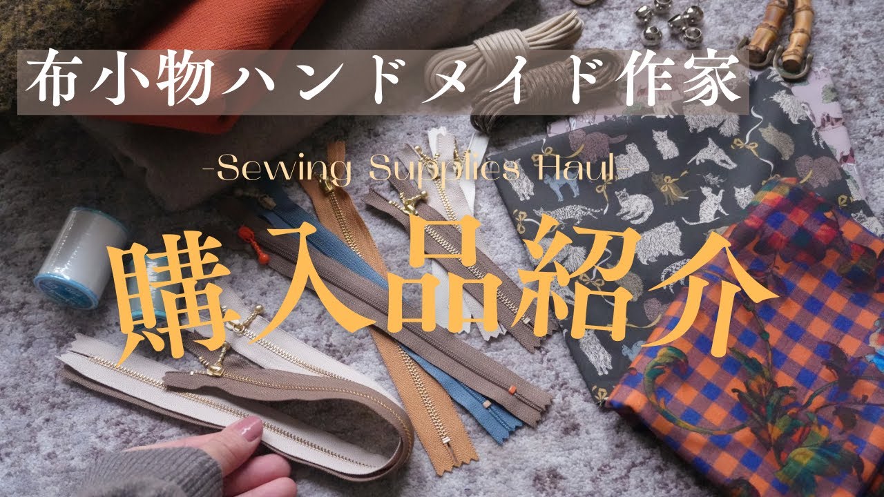 【購入品】秋冬作品に使えるアイテムたくさんゲットしてきた