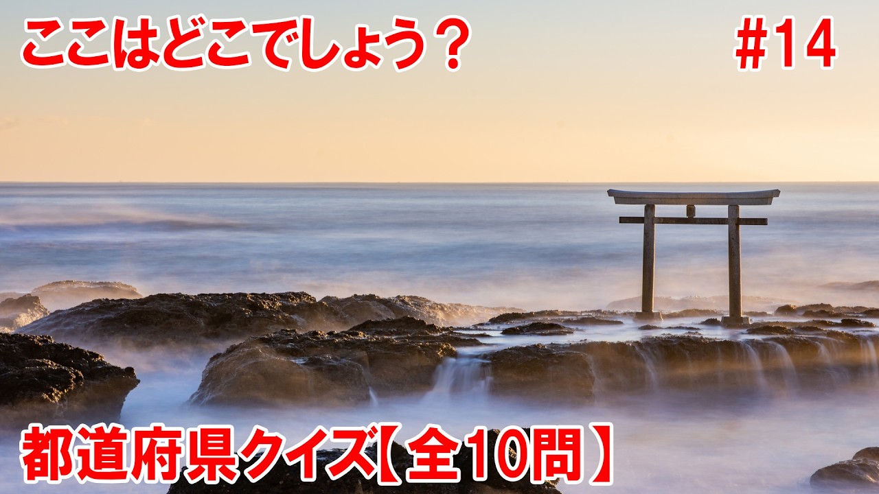 【全10問】おもしろ都道府県クイズ！あなたは何問正解できるかな？