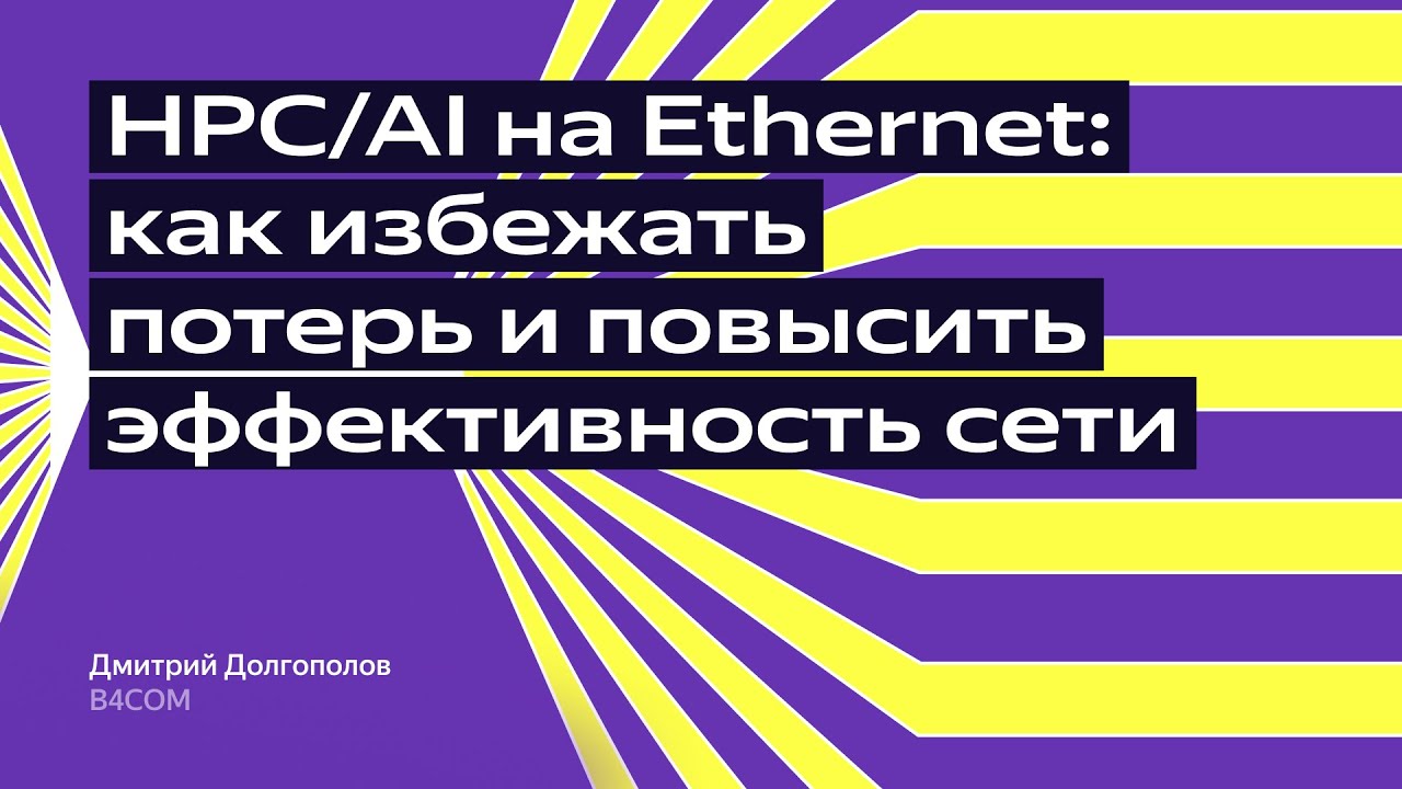 HPC/AI на Ethernet: как избежать потерь и повысить эффективность сети