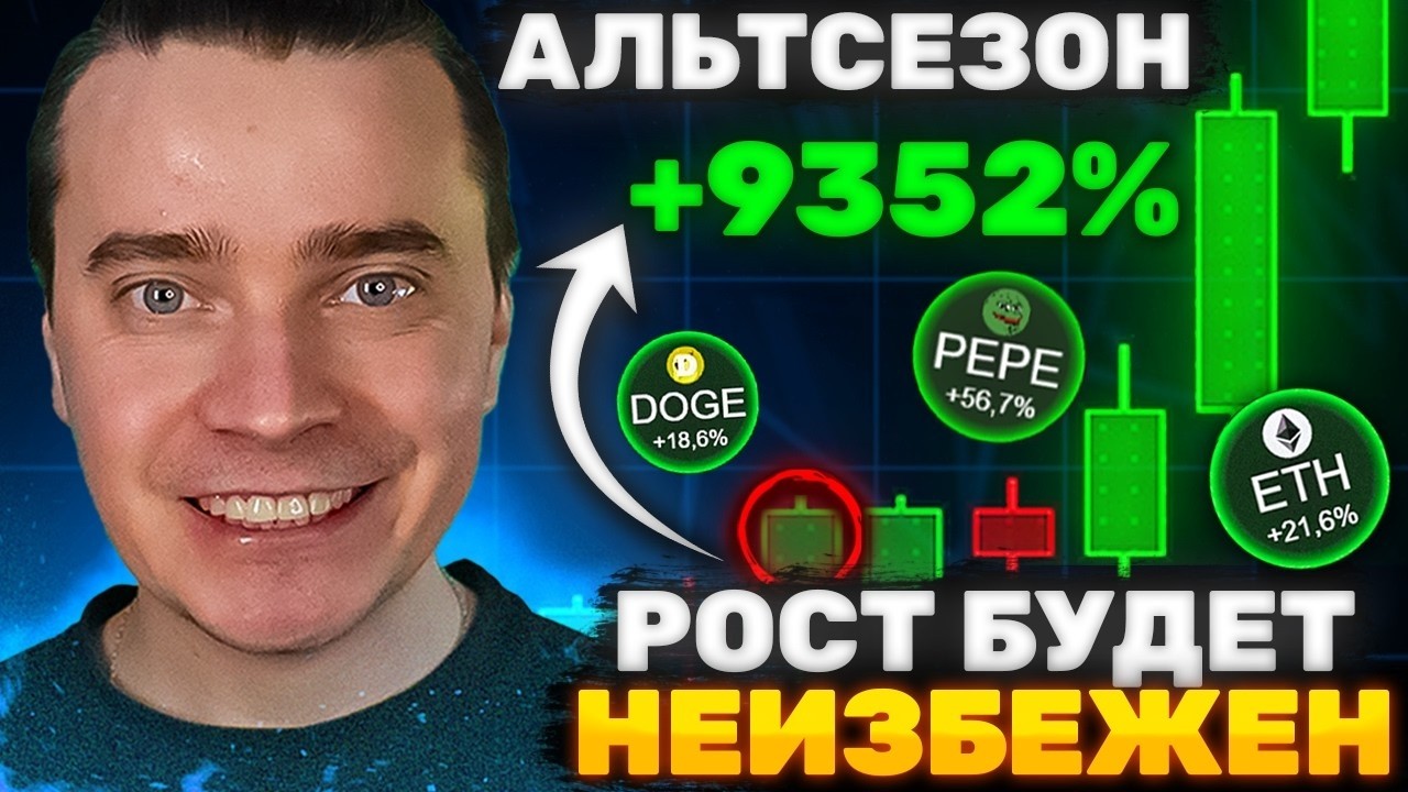 ⚠️СРОЧНО! АЛЬТСЕЗОН ГАРАНТИРОВАН! 🟢 БИТКОИН И АЛЬТКОИНЫ ГОТОВЯТ К ИСТОРИЧЕСКОМУ МЕГА РОСТУ НА ИКСЫ!