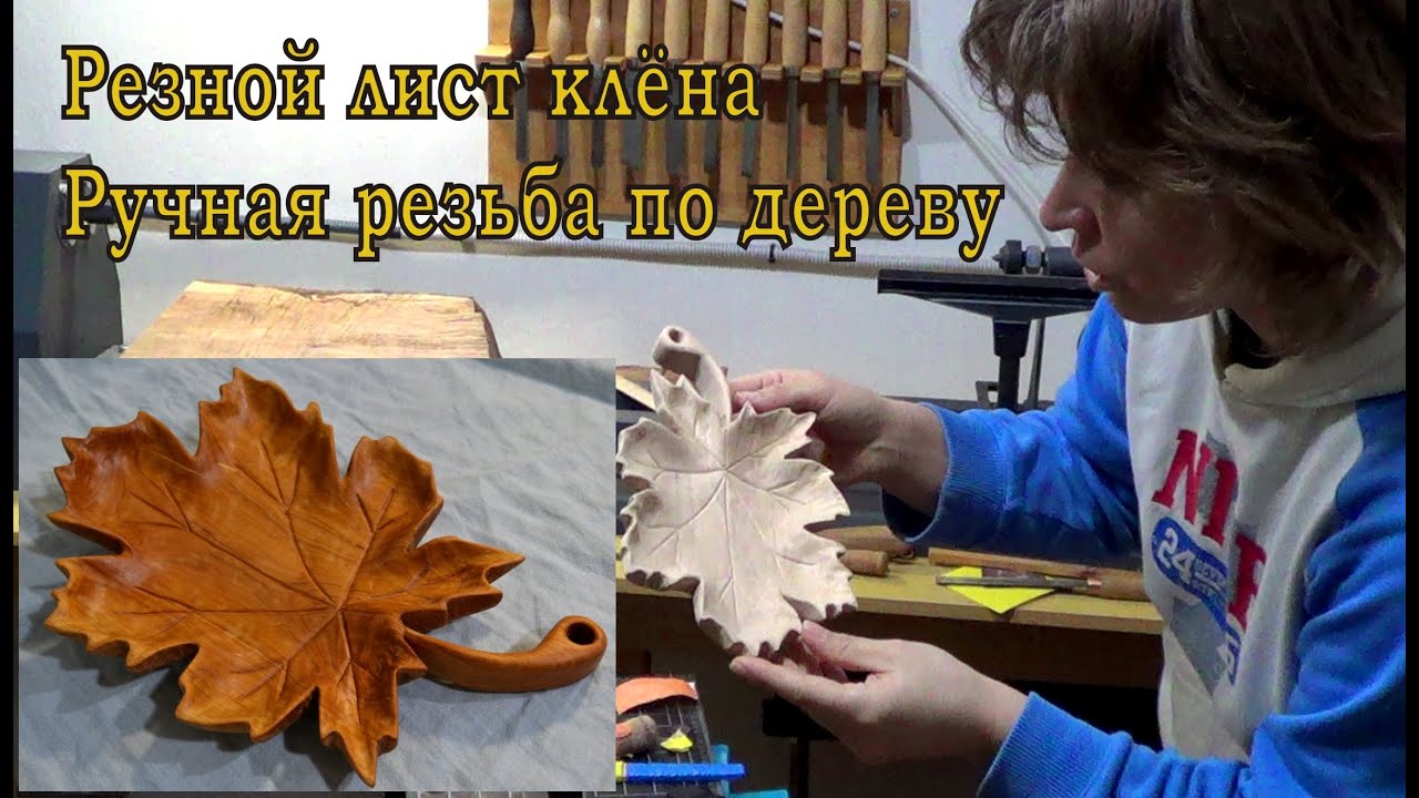 Резной лист клёна. Ручная резьба по дереву.