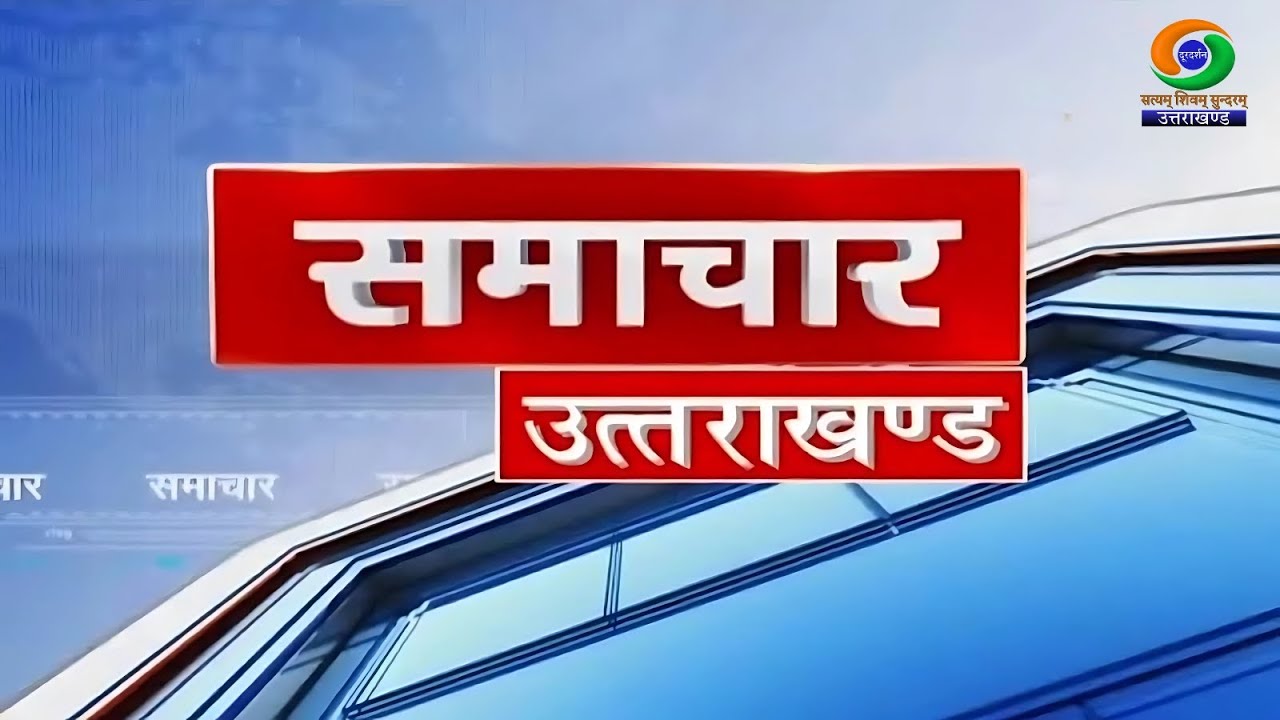 NEWS UTTARAKHAND (04.11.2025 at 06:30 PM) ||