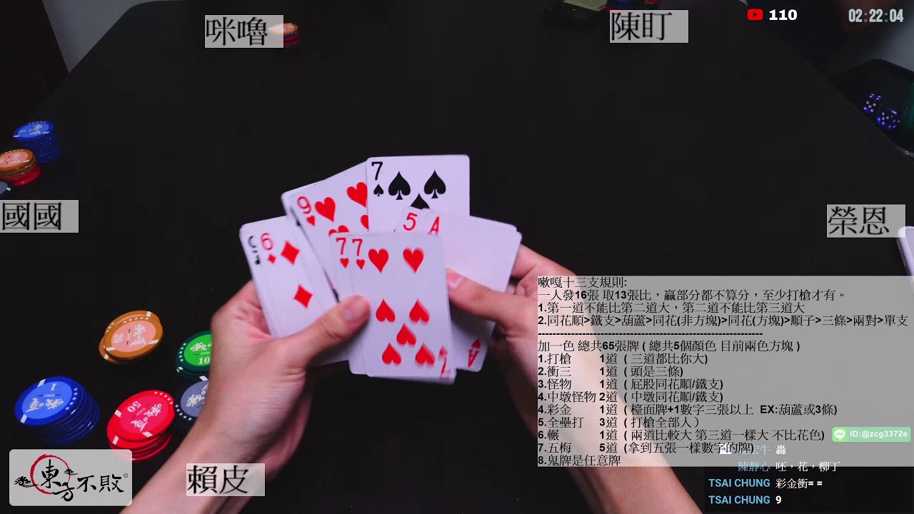 [直播13支] 五人 兩色鬼牌 賴皮直播位