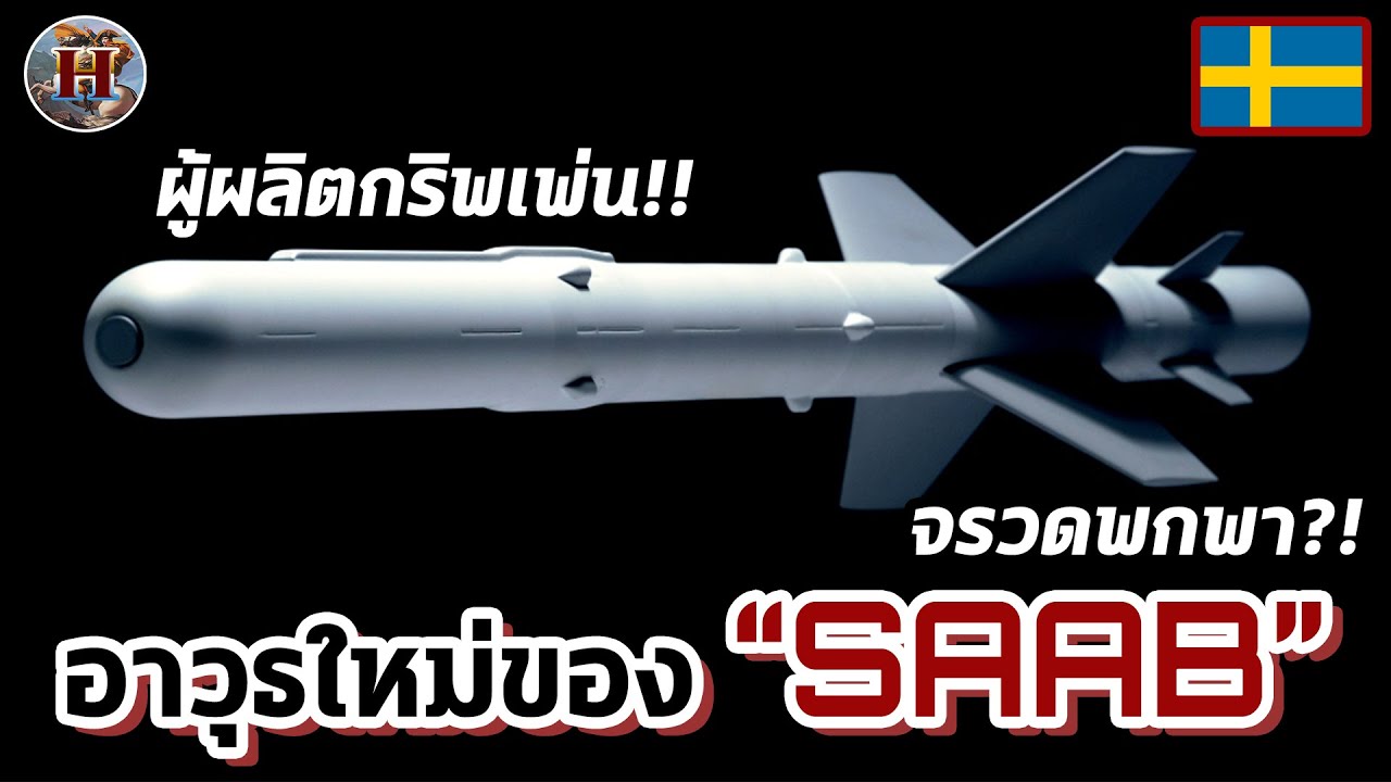 เปิดตัวอาวุธใหม่โคตรเจ๋ง 