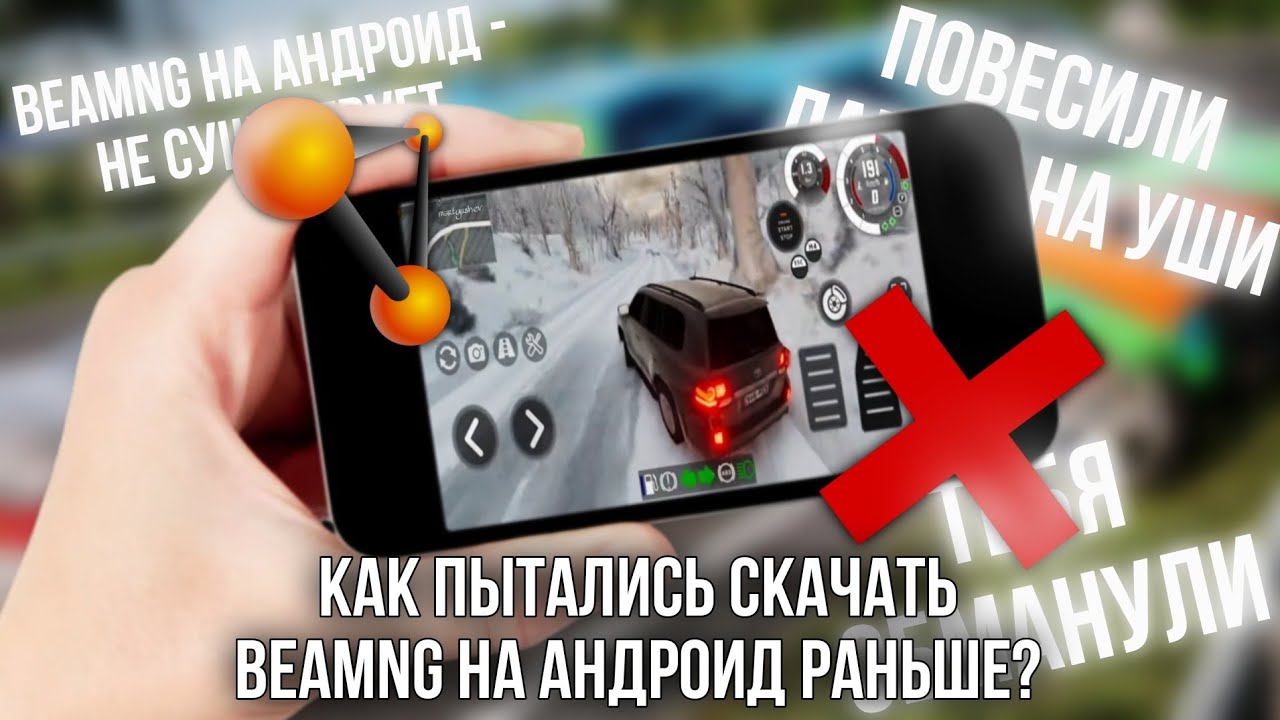 КАК РАНЬШЕ ЛЮДИ ПЫТАЛИСЬ СКАЧАТЬ BeamNG НА Android? | 