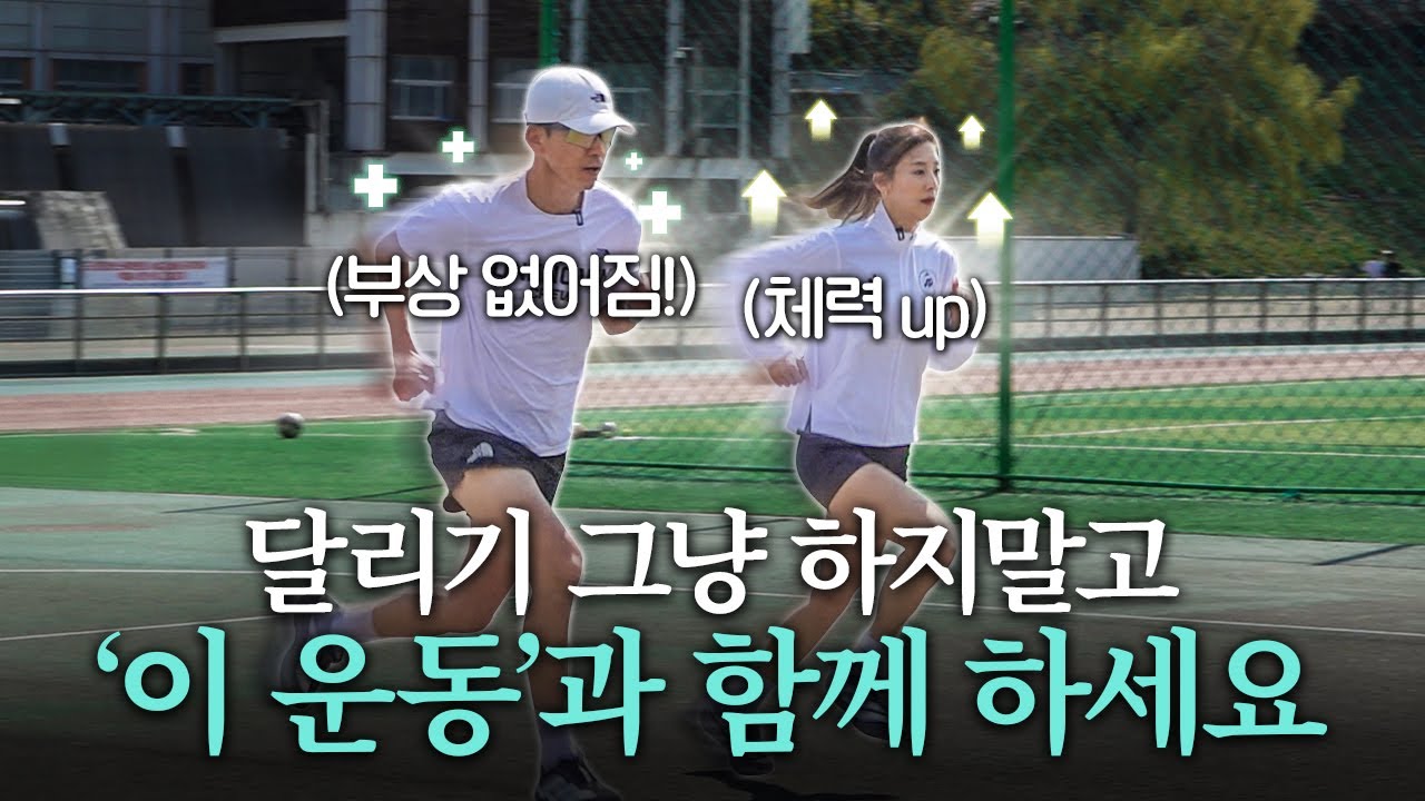 달리기가 힘들면 '이 훈련' 꼭 따라하세요! 부상없이 건강하게 달릴 수 있습니다~