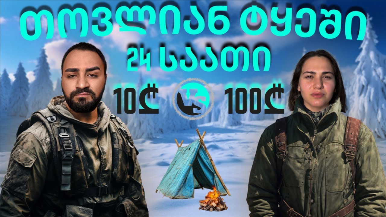 24 საათი თოვლიან ტყეში | 10₾ VS 100₾ |