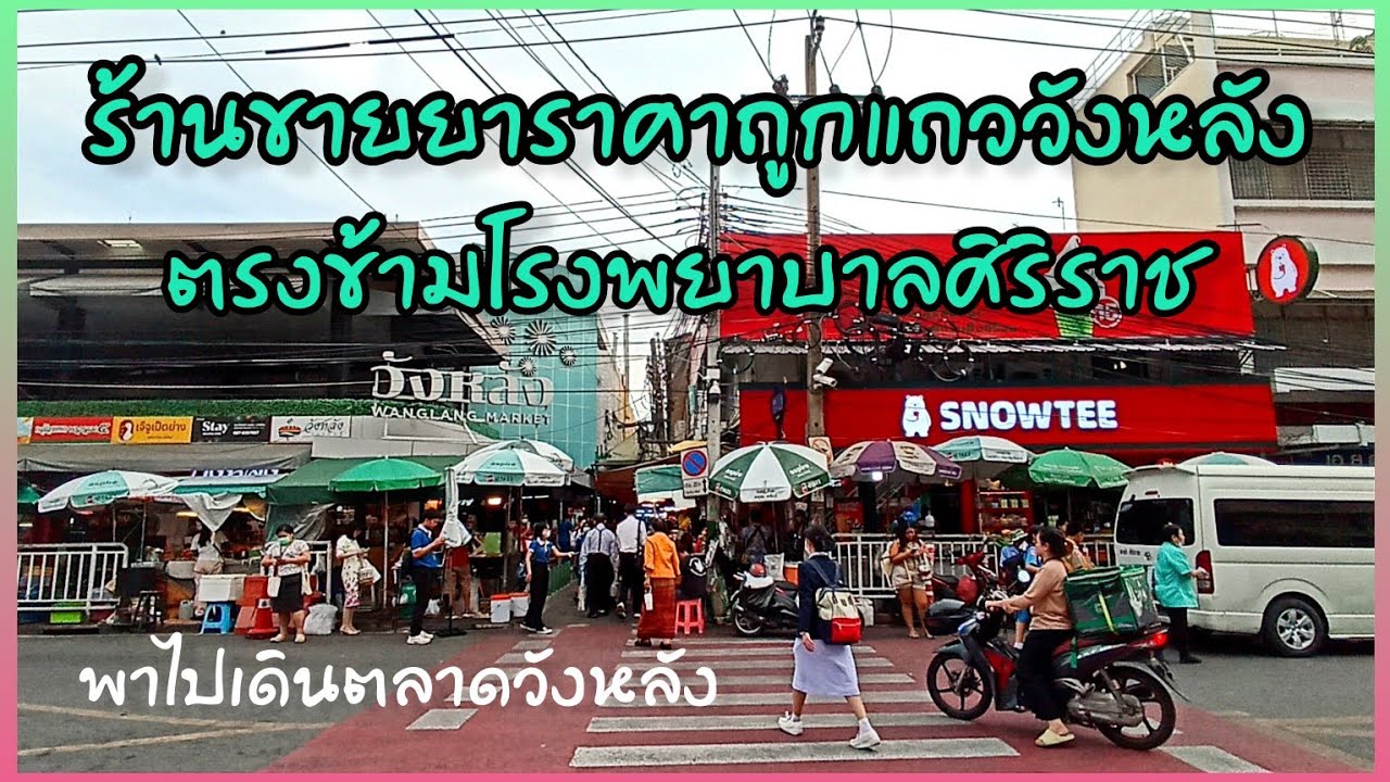 ร้านขายยาราคาถูกแถว รพ.ศิริราช แวะเดินเที่ยวตลาดวังหลังของกินเยอะมาก #tachuไปดูไปเที่ยว
