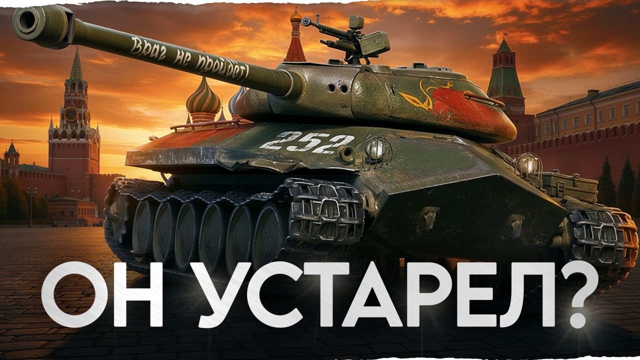 ИМБА или УСТАРЕВШАЯ ЛЕГЕНДА?! Объект 252У Защитник!