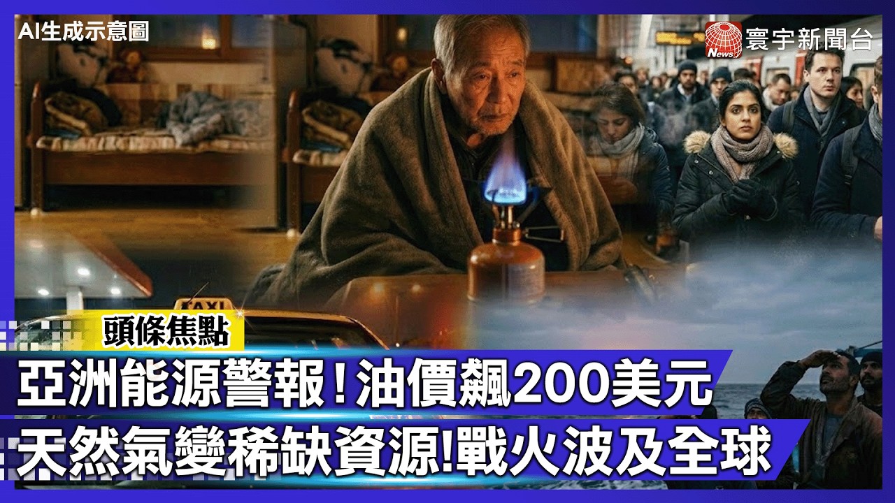 油價上看200美元！中東開戰引爆「能源核彈」 全球通膨怪獸再進化｜#寰宇財經新聞