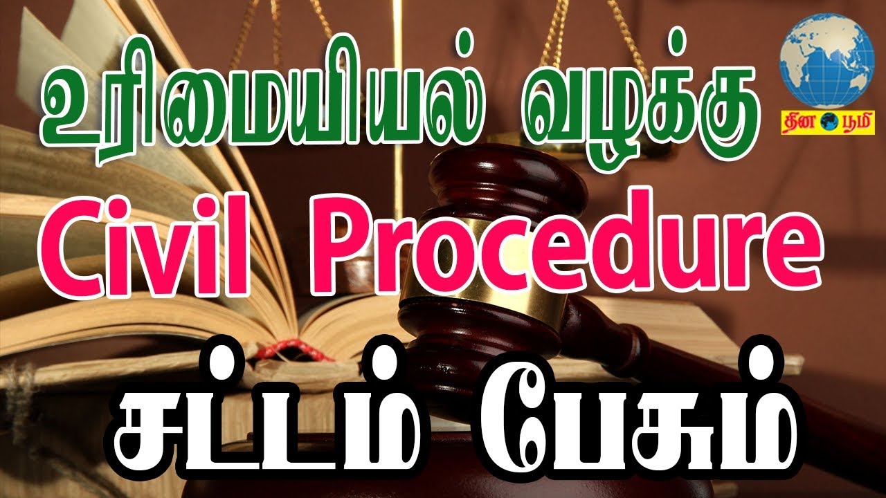 Civil Procedure | உரிமையியல் வழக்கு | Civil suit Process | Indian Law