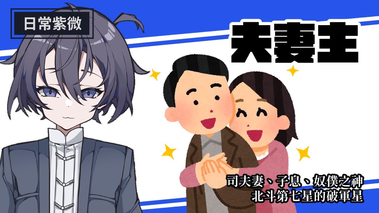 【日常紫微】一己之力，司主夫妻、子女、僕役三個宮位的「破軍星」，到底是什麼來頭？