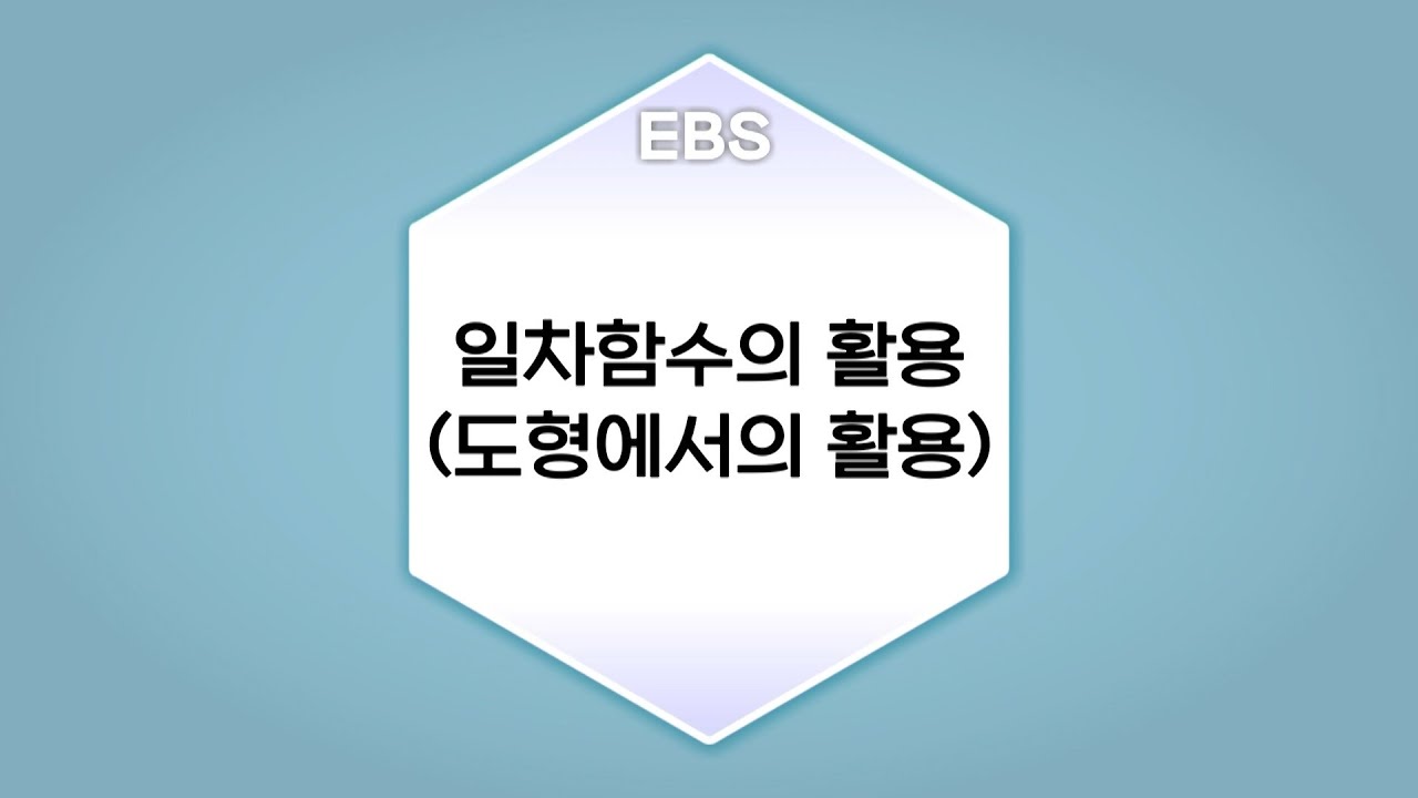 [수학의 답] 일차함수의 활용 - 일차함수의 활용(도형에서의 활용)ㅣ중학교2학년