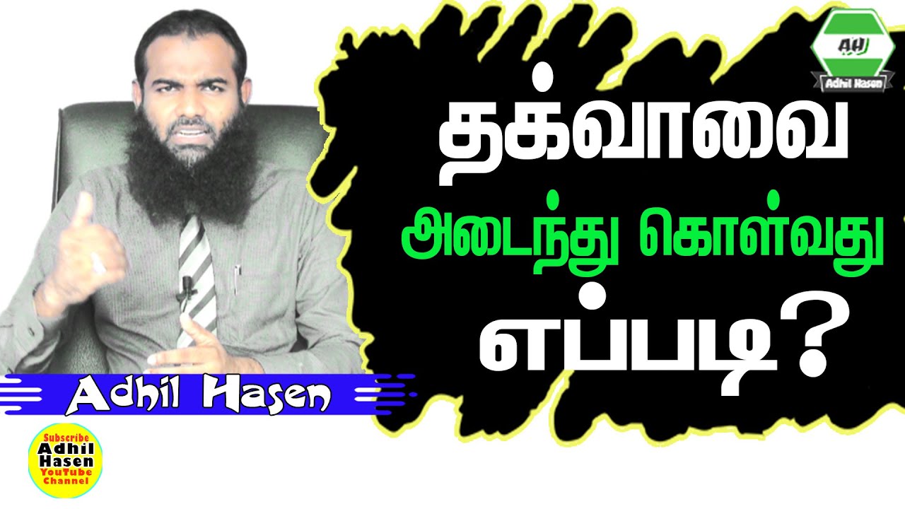 தக்வாவை அடைந்து கொள்வது  எப்படி?