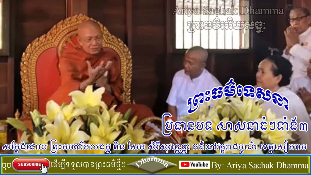 The three major religions | Preah Moha Vimal Dhamma Pin Sem Sereysovano