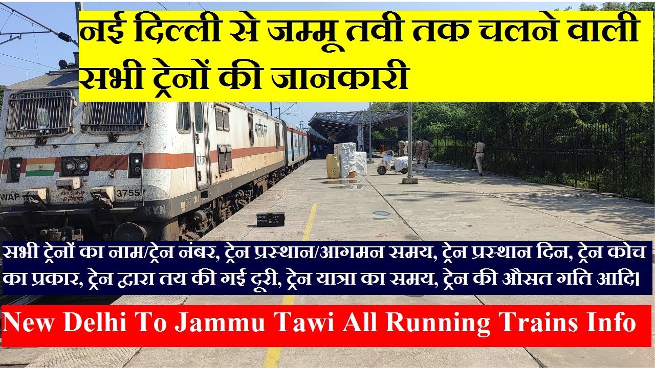 Information about all trains running from New Delhi to Jammu| New Delhi To Jammu All Running Trai...