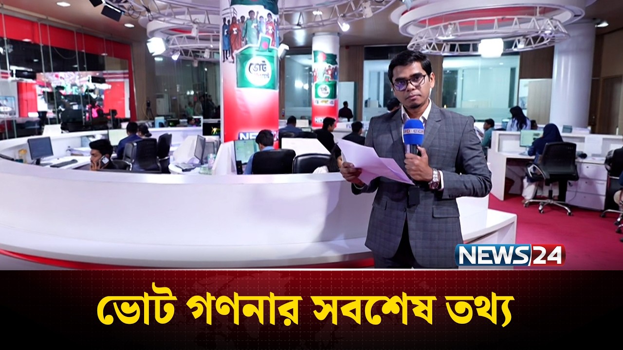 ভোট গণনার সর্বশেষ তথ্য | Election Results | Vote Result | NEWS24