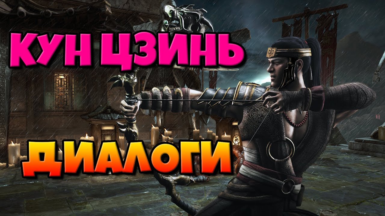 Кун Цзинь: диалоги на русском (Mortal Kombat X) {Лор. 2.5D}