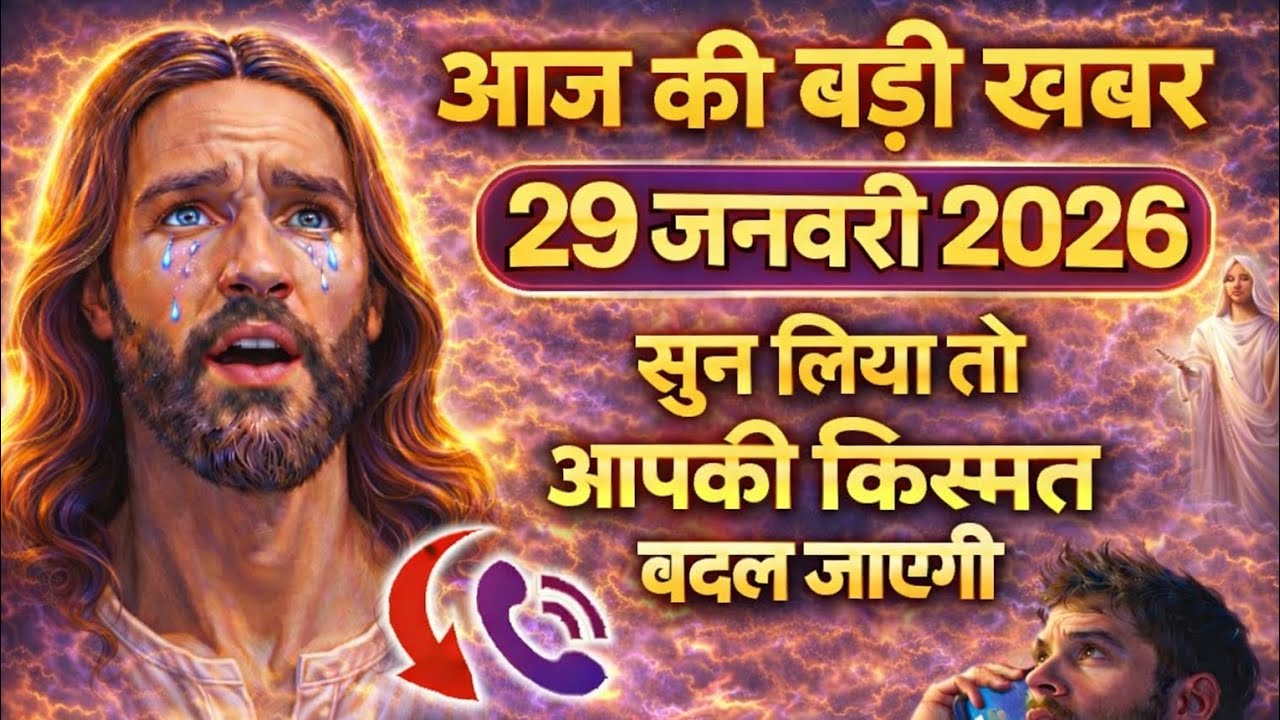 🟢✝️ 29 जनवरी गुरुवार वार 2026 का यीशु मसीह का सन्देश जरूर सुने Universe Message|Jesus Message