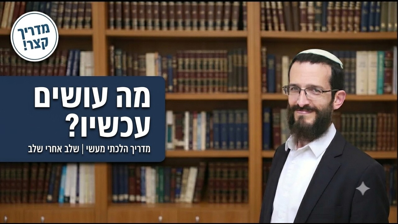מהפטירה ועד הקבורה | הלכות אבלות למעשה (חלק 1)