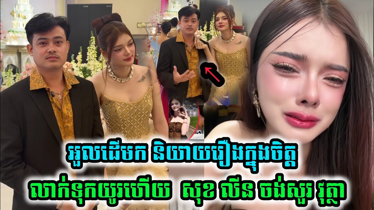 អួលដើមក សុខ លីន លាក់ទុកយូរហើយ ចង់សួ អៀង វុត្ថា
