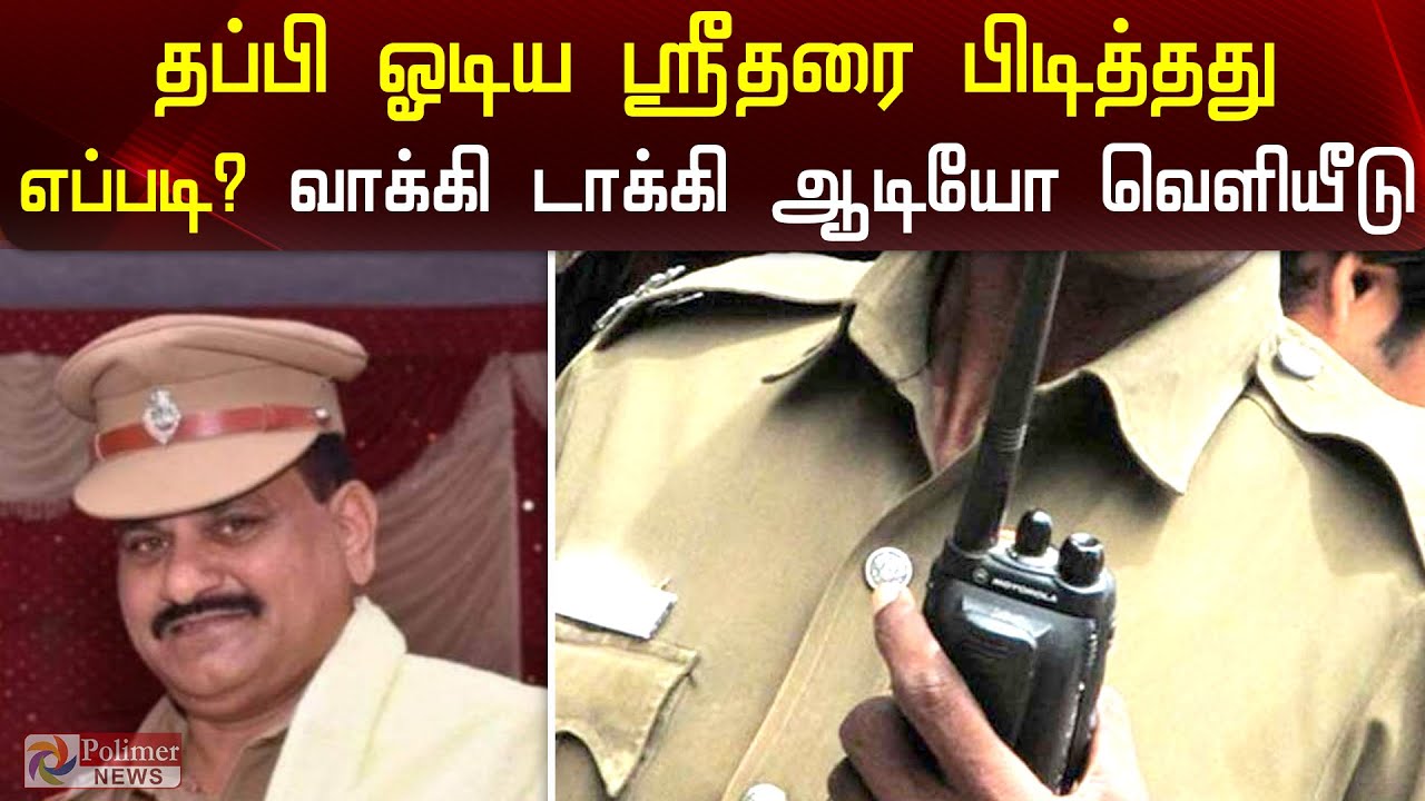 தப்பி ஓடிய ஸ்ரீதரை பிடித்தது எப்படி? வாக்கி டாக்கி ஆடியோ வெளியீடு