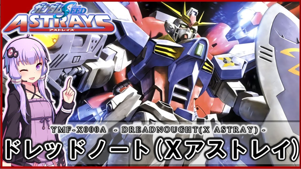 【機動戦士ガンダムSEED ASTRAY】YMF-X000A ドレッドノート（Xアストレイ）