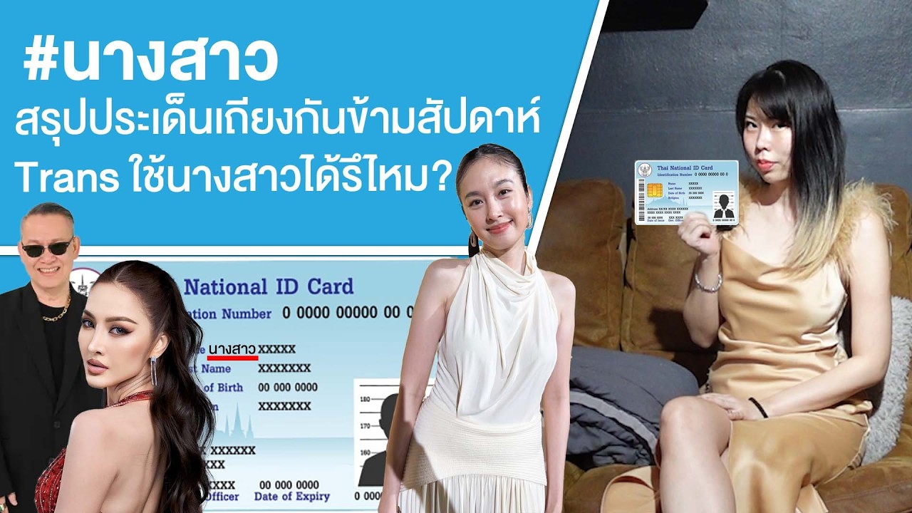 #นางสาว สรุปประเด็นเถียงกันข้ามสัปดาห์ Trans ใช้นางสาวได้รึไหม? Ep.817