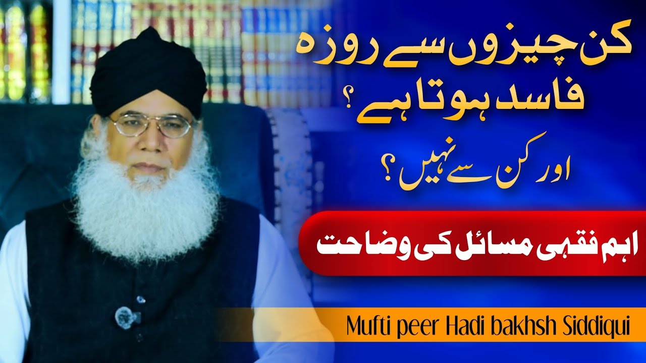 Kin cheezon se roza toot ta he aur kin se nhi? Il Mufti peer Hadi bakhsh Siddiqui