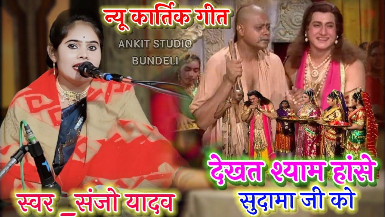 कार्तिक गीत!!👇देखत श्याम हंसे सुदामा जी खो देखत !! संजो यादव की मधुर आवाज मे 6265475125