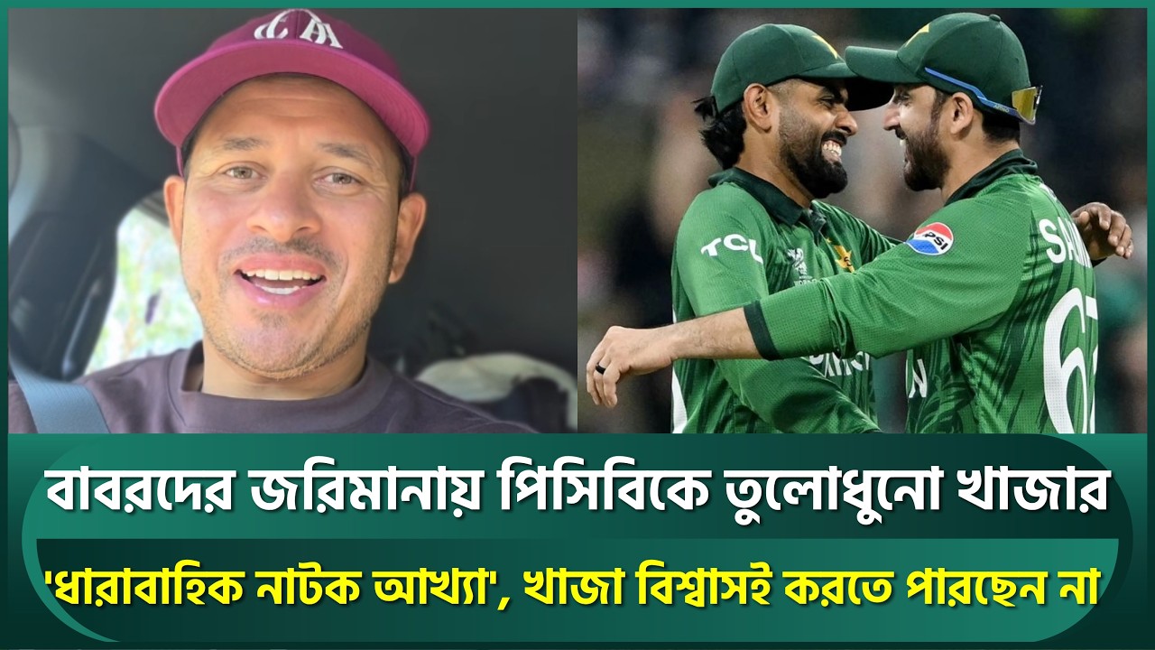 বাবরদের জরিমানা করায় পিসিবিকে তুলোধুনো উসমান খাজার, 'ধারাবাহিক নাটক আখ্যা' | Babar | Usman