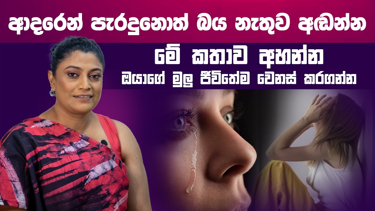 ආදරෙන් පැරදුනොත් බය නැතුව අඬන්න ... මේ කතාව අහන්න ඔයාගේ මුලු ජීවිතේම වෙනස් කරගන්න.