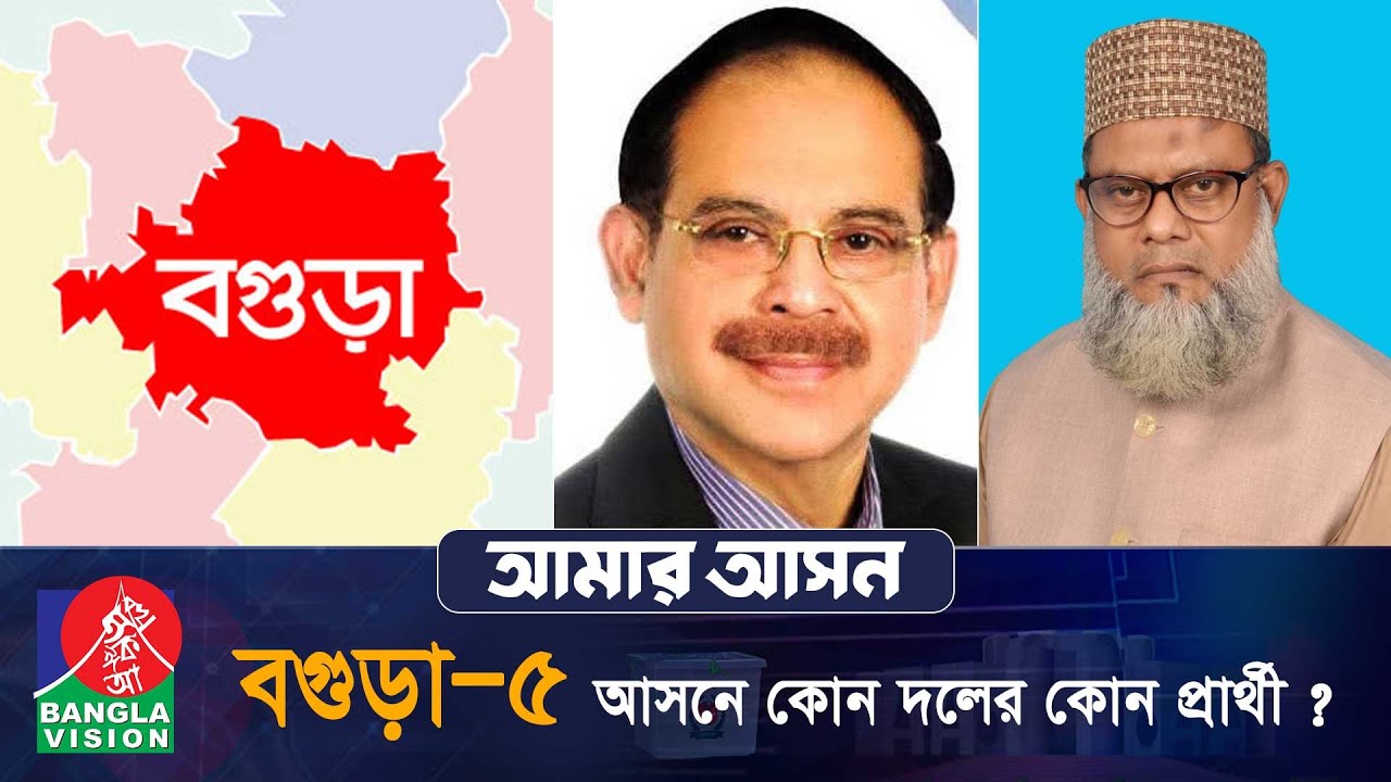 আমার আসন- আজকের পর্ব: বগুড়া-৫, ‘শেরপুর ধনুট উপজেলা’ | Amar Ashon | Bogura
