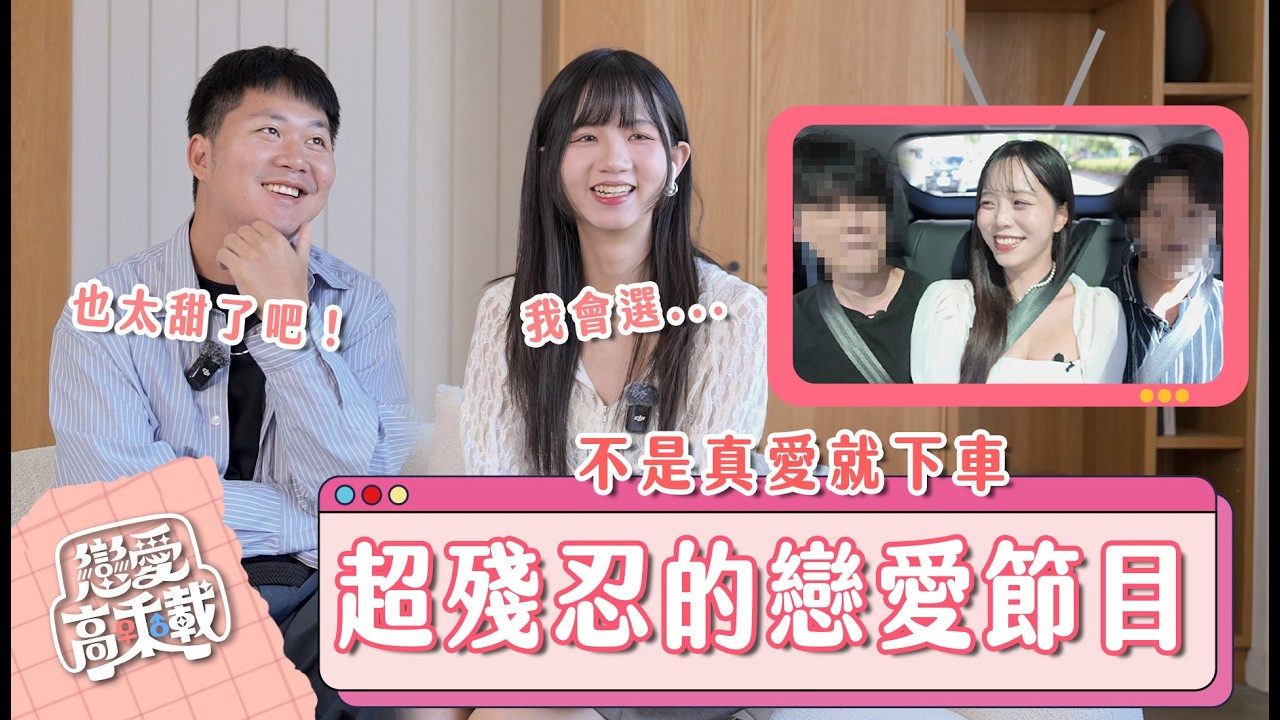 一女四男同車戀愛！淘汰就下車！談吐vs外貌的殘酷選擇，最終能開走的一對是...?【戀愛高乘載】｜Dcard.Video