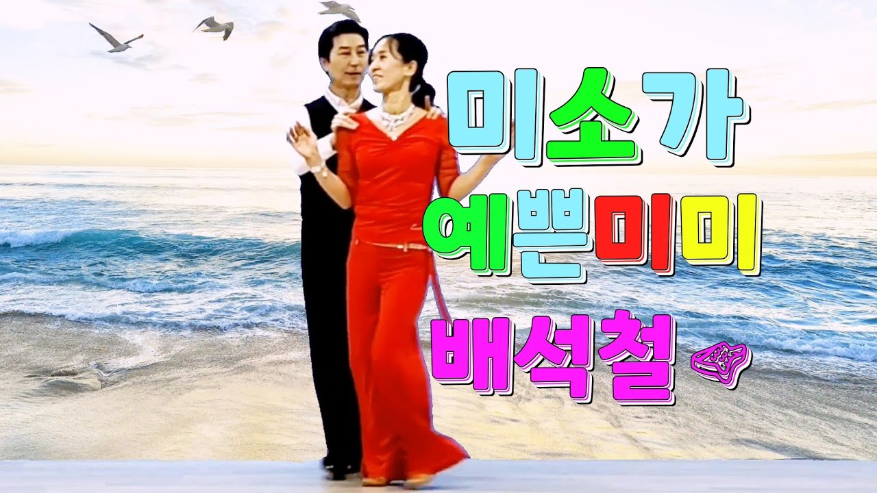 한국사교댄스연맹 댄스신사 배석철&미소가 예쁜 미미. 💕#배석철댄스.#koreasocialdance.#사교댄스.#콜라텍.#무도장.#지루박.#캬바레.#트로트.#네이버tv.#카카오tv.