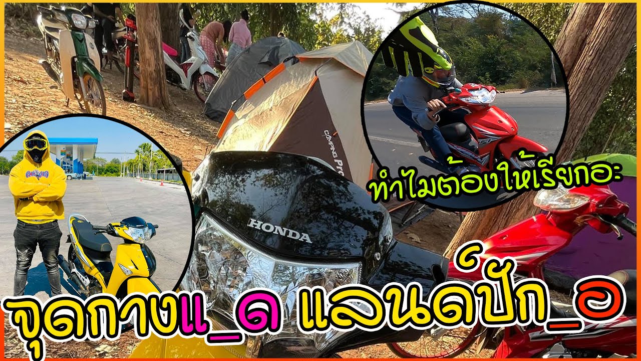 ทริปกางเต้นท์นอนป่า เหลืองอ๋อยหวดน้องแดงป๋าเฟรม