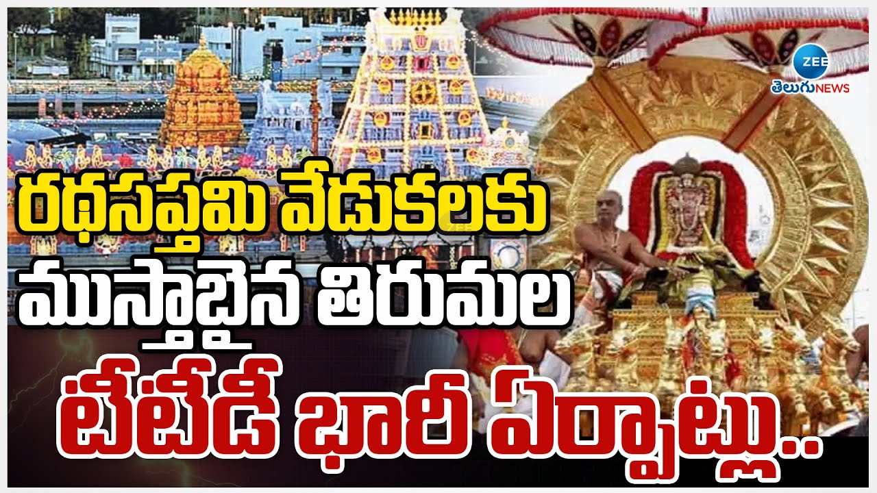 Tirumala Ratha Saptami Vedukalu 2025 | Tirupathi | రథసప్తమి వేడుకలకు ముస్తాబైన తిరుమల.. | Zee
