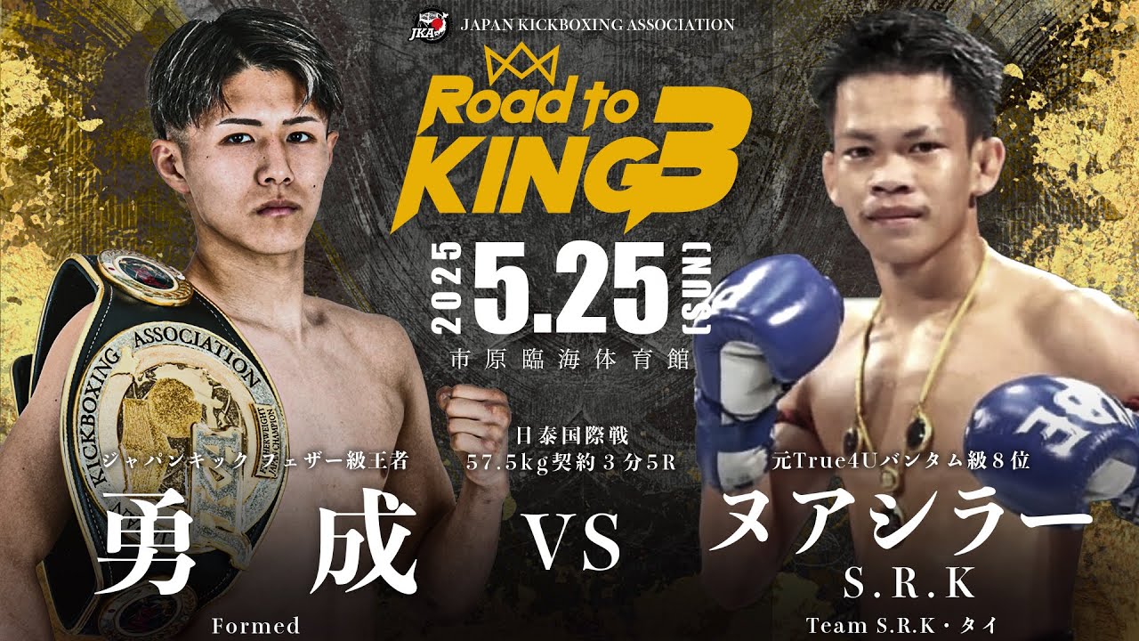 Road to KING3  勇　成vsヌアシラーS.R K
