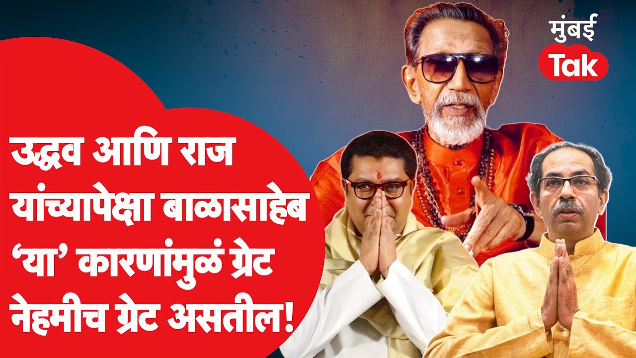 Balasaheb Thackeray यांच्याबाबत वेगळी गोष्ट, राज आणि उद्धव ठाकरे कुठे चुकले? | Shiv Sena UBT