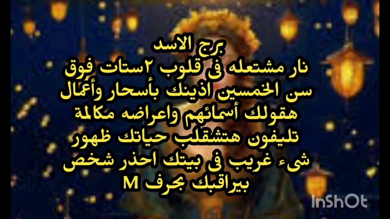 برج الاسد🙉 نار مشتعلة فى قلوب ٢ستات فوق سن الخمسين اذينك بأسحار وأعمال هقولك أسمائهم واعراضه 