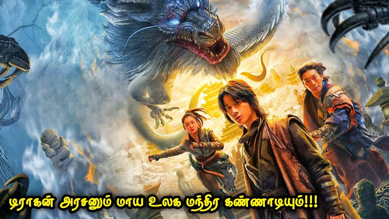 டிராகன் அரசனும் மாய உலக மந்திர கண்ணாடியும் | Top Ten Movies | Voice Over | Tamil Movies