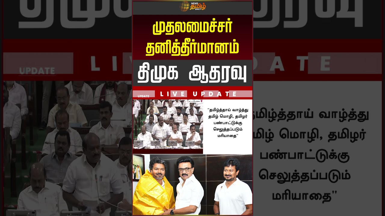 முதலமைச்சர் தனித்தீர்மானம்.. திமுக ஆதரவு! #dmk #tnassembly #tvkgovernment
