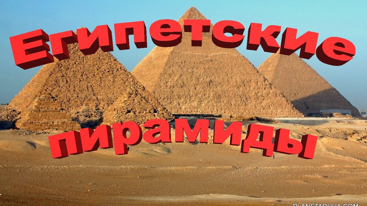 Египет. Пирамиды