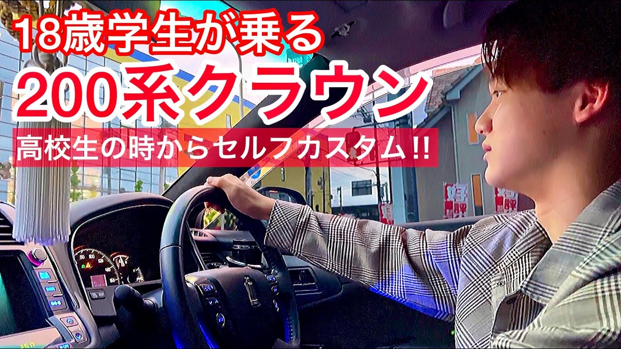 【岩瀬さんの200系クラウンアスリート】高校生の時に購入しセルフカスタム‼️社外エアサス 内装LED打ち替え フェンダー加工 痛快なV6サウンド あえて2500を選んだ理由 WORK LS 他