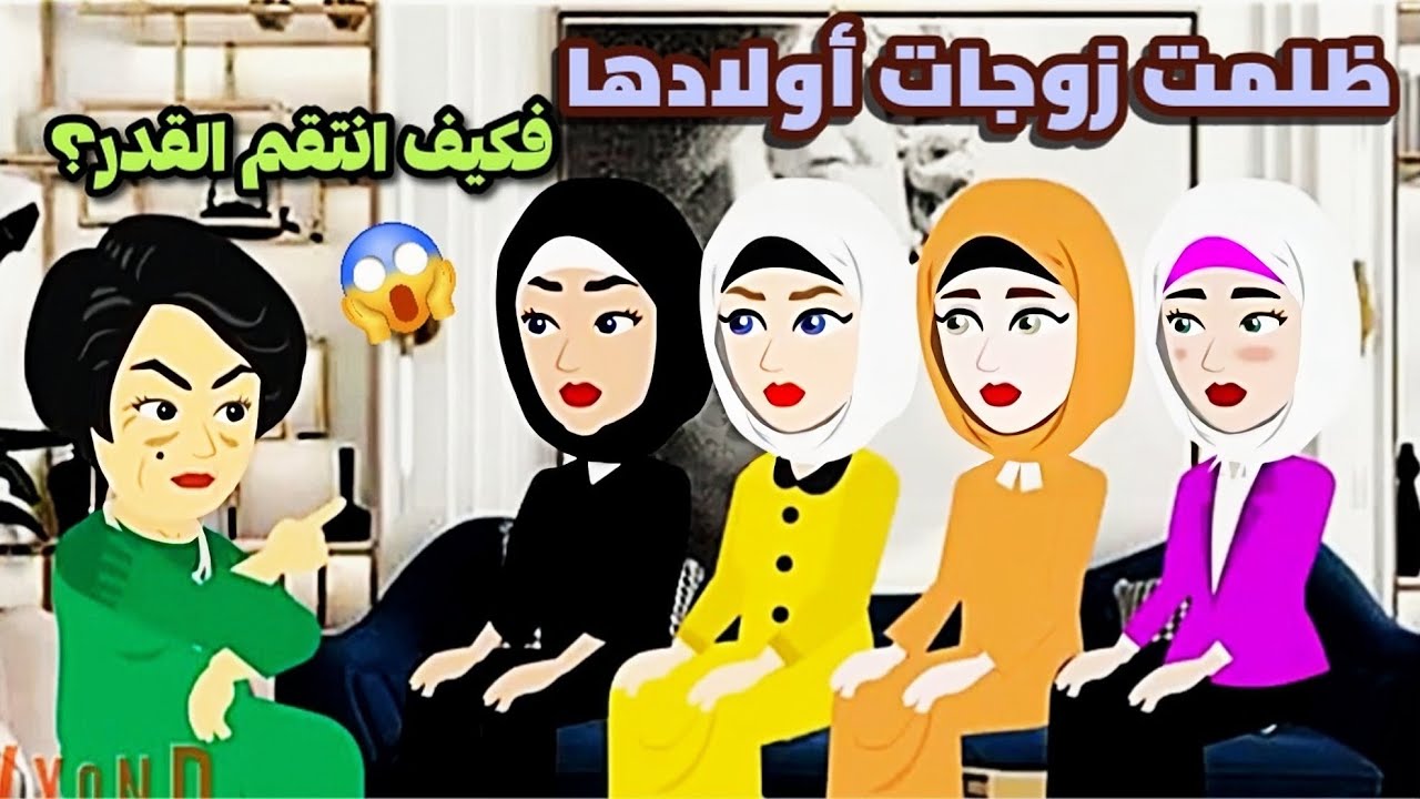 حماتي الظالمة حوّلت حياة زوجات أولادها الأربعة لجحيم، لكن زوجة واحدة قلبت الموازين وعلمتها الأدب