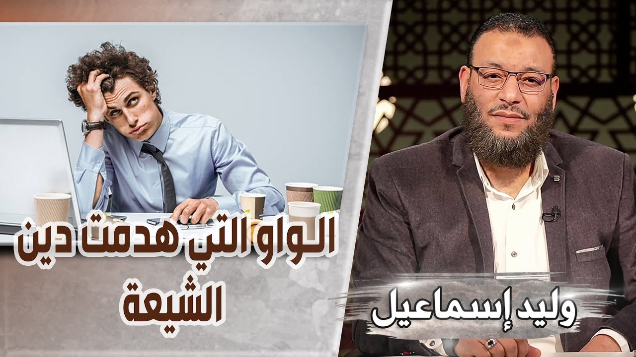 وليد إسماعيل/ح505 -الواو/ الواو التي هدمت دين الشيعة 2