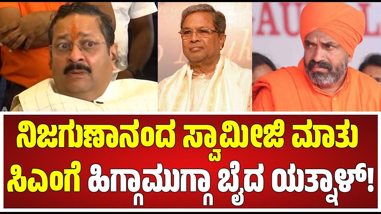 Yatnal : ವ್ಯವಸ್ಥಿತವಾಗಿ ಲಿಂಗಾಯತರನ್ನು ಒಡೆಯುವ ಕೆಲಸ ಆಗ್ತಿದೆ.. ರೊಚ್ಚಿಗೆದ್ದ ಯತ್ನಾಳ್ #pratidhvani