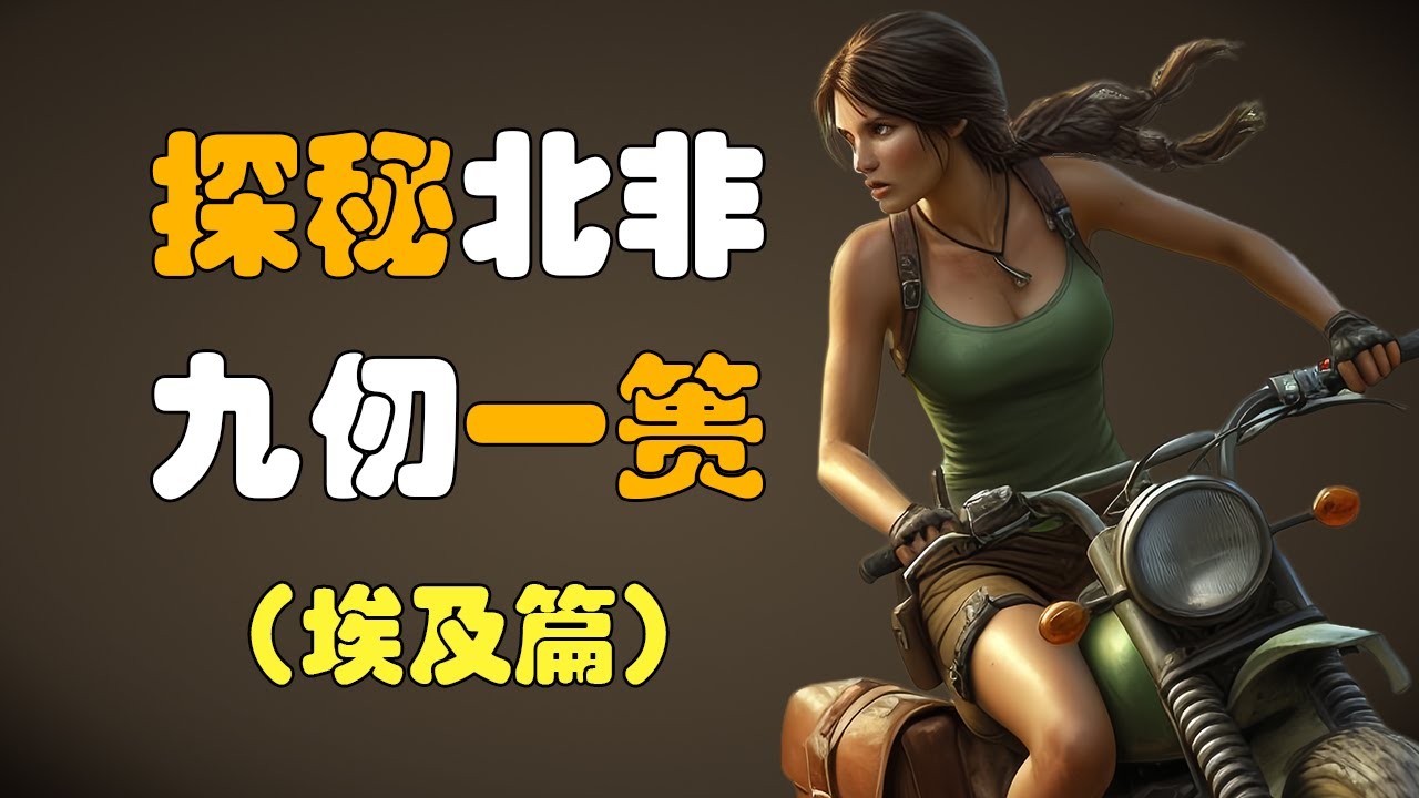 四萬字講述古墓奇兵一代的故事(3) - 埃及篇