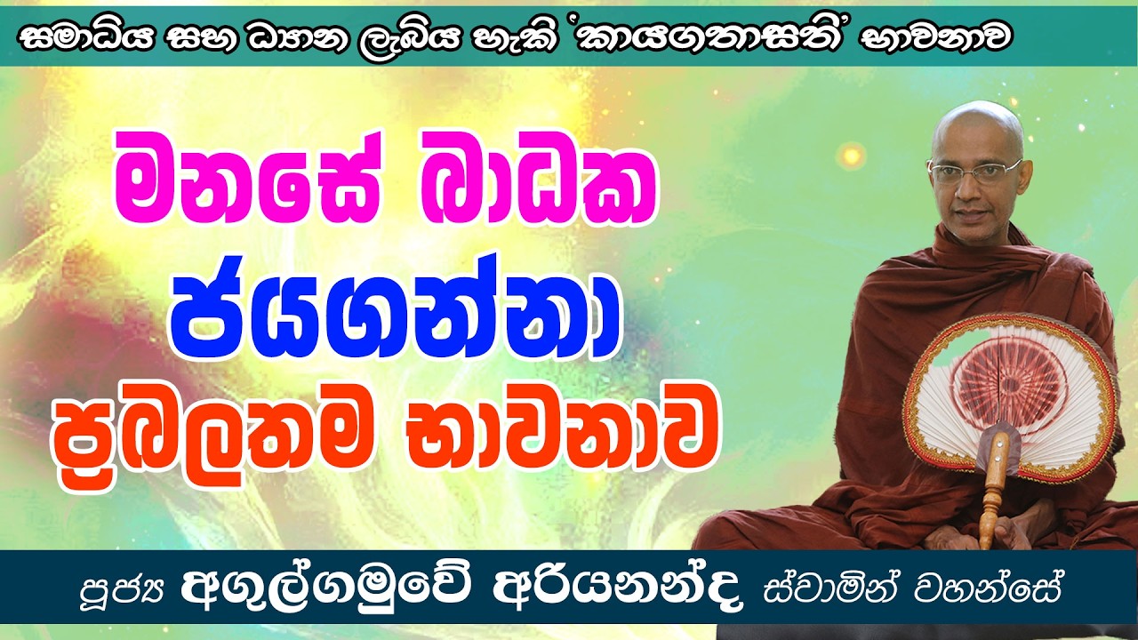 මනසේ බාධක ජයගන්නා ප්‍රබලතම භාවනාව | කායගතාසති භාවනාව | අඟුල්ගමුවේ අරියනන්ද හිමි